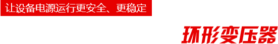 環(huán)形變壓器_R型變壓器生產(chǎn)廠(chǎng)家-惠州市君凌電子科技有限公司